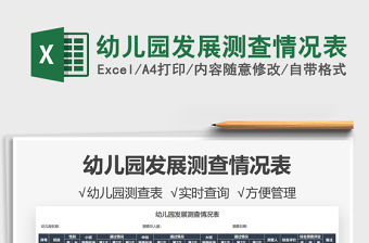 2021幼兒園發展測查情況表免費下載