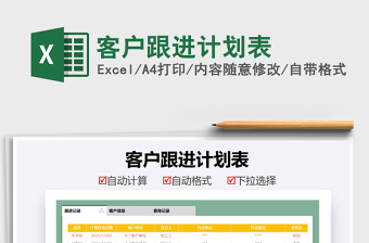 2021客戶跟進(jìn)計(jì)劃表免費(fèi)下載