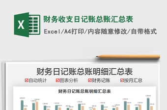2021財務收支日記賬總賬匯總表免費下載