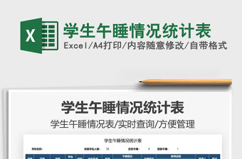 2021學生午睡情況統計表免費下載