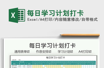 2021每日學(xué)習(xí)計(jì)劃打卡免費(fèi)下載