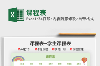 2021課程表免費(fèi)下載