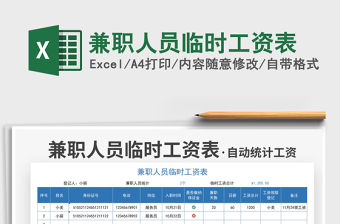 2021兼職人員臨時工資表免費下載
