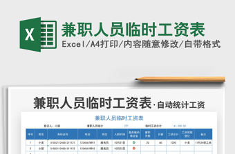 2021兼職人員臨時(shí)工資表免費(fèi)下載