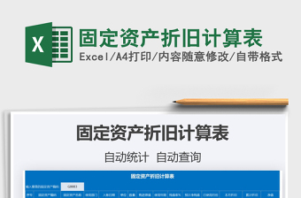 2021固定資產(chǎn)折舊計(jì)算表免費(fèi)下載