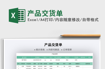 2021產(chǎn)品交貨單免費(fèi)下載