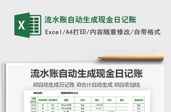 2021流水賬自動生成現(xiàn)金日記賬免費(fèi)下載