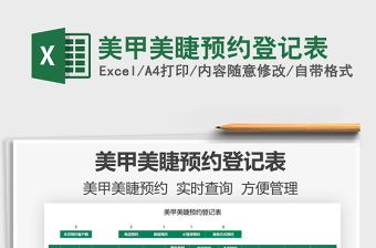 2021美甲美睫預(yù)約登記表免費(fèi)下載