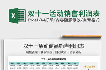 2021雙十一活動銷售利潤表免費下載