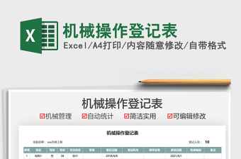 2021機(jī)械操作登記表免費(fèi)下載