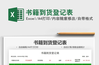 2021書籍到貨登記表免費(fèi)下載