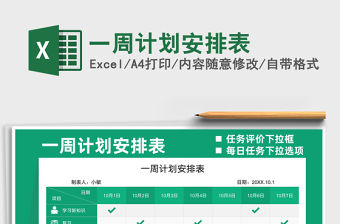 2021一周計劃安排表免費下載