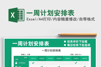 2021一周計劃安排表免費下載
