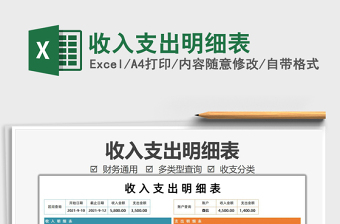 2021收入支出明細(xì)表免費(fèi)下載