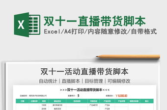 2021雙十一直播帶貨腳本免費下載