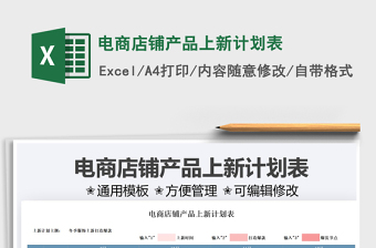 2021電商店鋪產(chǎn)品上新計(jì)劃表免費(fèi)下載