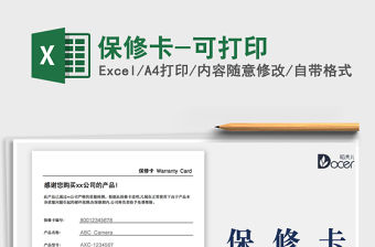 2021保修卡-可打印免費下載