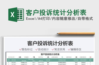 2021客戶投訴統(tǒng)計分析表免費下載