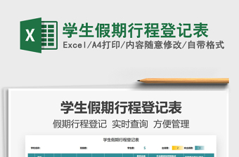 2021學(xué)生假期行程登記表免費(fèi)下載