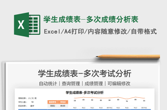 2021學(xué)生成績(jī)表-多次成績(jī)分析表免費(fèi)下載