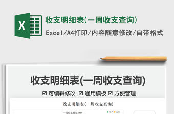 2021收支明細(xì)表(一周收支查詢)免費(fèi)下載