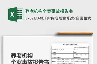 2021養(yǎng)老機(jī)構(gòu)個(gè)案事故報(bào)告書免費(fèi)下載