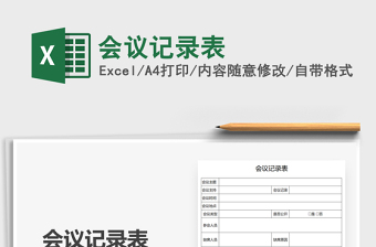 2021會議記錄表免費下載
