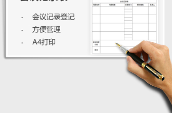 2021會議記錄表免費下載