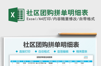 2021社區(qū)團購拼單明細表免費下載