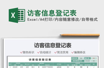 2021訪客信息登記表免費下載