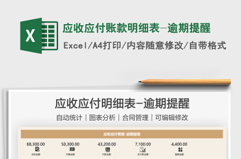 2021應(yīng)收應(yīng)付賬款明細(xì)表-逾期提醒免費(fèi)下載