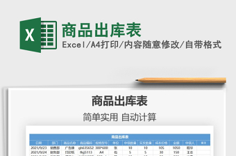 2021商品出庫表免費下載