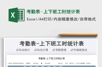 2021考勤表-上下班工時統(tǒng)計表免費下載