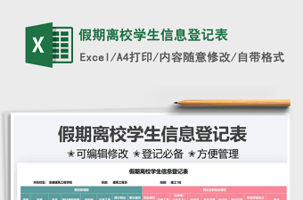 2021假期離校學(xué)生信息登記表免費(fèi)下載
