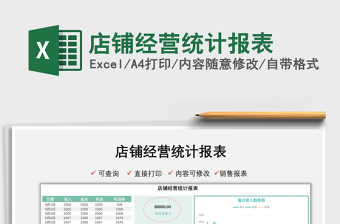 2021店鋪經營統(tǒng)計報表免費下載