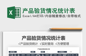 2021產(chǎn)品驗貨情況統(tǒng)計表免費下載