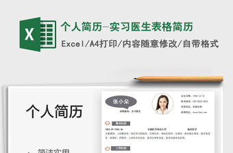 2021個(gè)人簡(jiǎn)歷-實(shí)習(xí)醫(yī)生表格簡(jiǎn)歷免費(fèi)下載