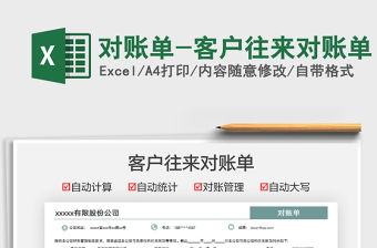 2021對賬單-客戶往來對賬單免費下載