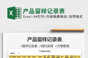 2021產(chǎn)品留樣記錄表免費(fèi)下載