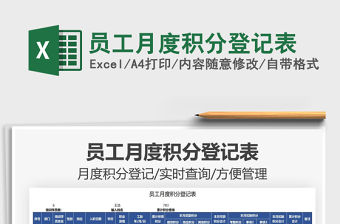 2021員工月度積分登記表免費下載