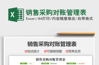 2021銷售采購對(duì)賬管理表免費(fèi)下載