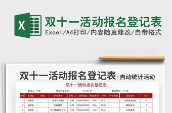 2021雙十一活動報名登記表免費下載