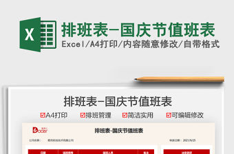 2021排班表-國(guó)慶節(jié)值班表免費(fèi)下載