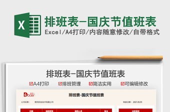 2021排班表-國慶節(jié)值班表免費(fèi)下載