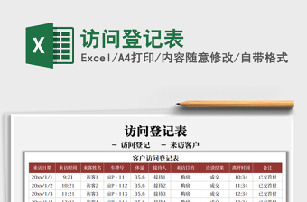 2021訪(fǎng)問(wèn)登記表免費(fèi)下載