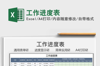 2021工作進度表免費下載