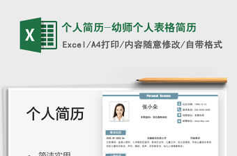 2021個人簡歷-幼師個人表格簡歷免費下載