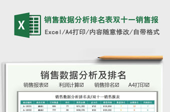 2021銷售數據分析排名表雙十一銷售報免費下載