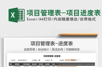 2021項目管理表-項目進度表免費下載