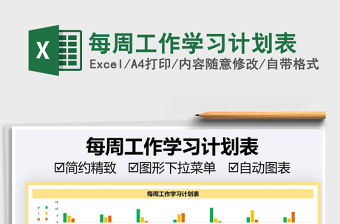 2021每周工作學習計劃表免費下載